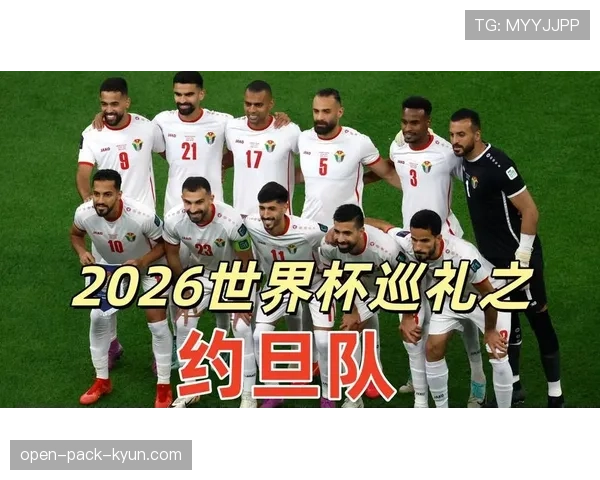 约旦队冲击2026世界杯阵容预测 归化球员能否助亚洲黑马突围