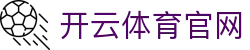 开云·KAIYUN中国官网 - kaiyunsports全站赛事覆盖平台